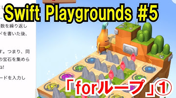 【プログラミング】forループ①【swift playgrounds】#5