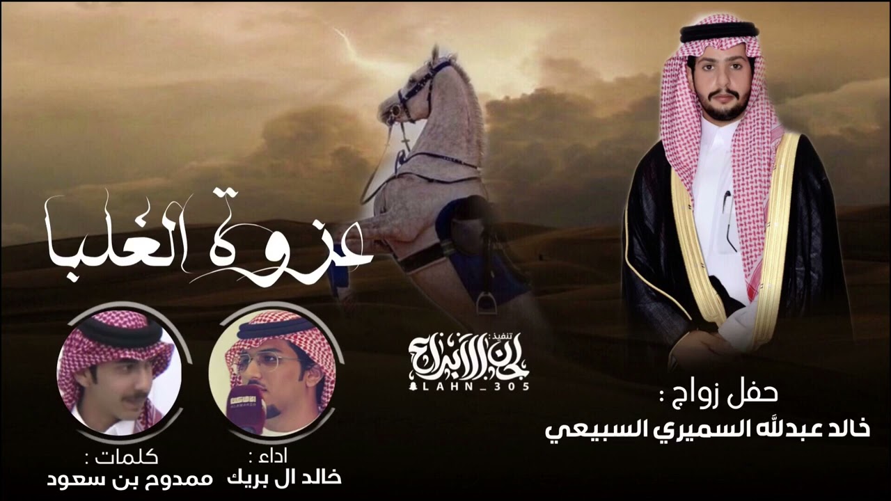 خالد ال بريك 2023 - عزوة الغلبا كلمات : ممدوح بن سعود