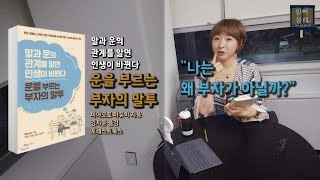 [낭독소통_읽어볼래] 돈보다 말투?!^ ^ #운을부르는부자의말투 #미야모토마유미 &#39;말과 운의 관계를 …