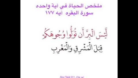 ملخص الحياة في أيه واحده سوره البقره أيه 177