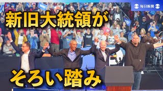 民主党集会で新旧大統領がそろい踏み