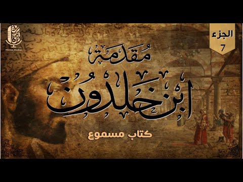كتاب مقدمة ابن خلدون مسموع بصوت مروة مدين المقدمة الأولى في أن الاجتماع الإنساني ضروري 7