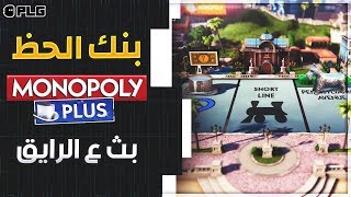 Monopoly Plus | بنك الحظ مع ابراهيم