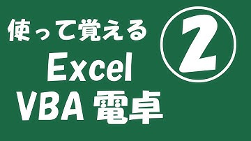 使って覚えるExcel VBA電卓②【数値表示が出来るまで】