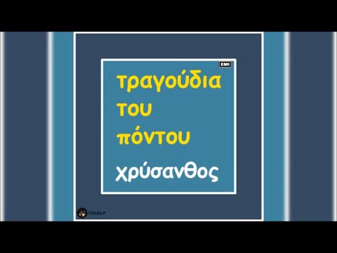 Τ’ εμόν το ψ̌όπον θα εβγαίν’