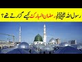 How Did The Prophet Muhammad ﷺ Spend Ramadan? ||رسول اللہﷺ کا رمضان || INFO at ADIL