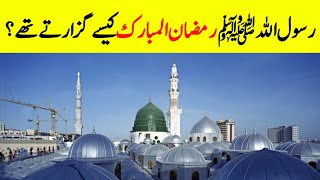 How Did The Prophet Muhammad ﷺ Spend Ramadan? ||رسول اللہﷺ کا رمضان || INFO at ADIL