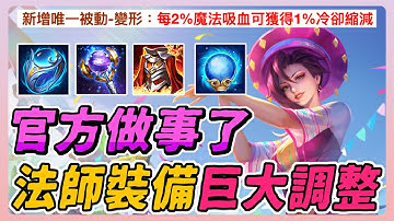 官方終於醒了！法師裝備大改版，吸血直接拉滿！娜塔亞變成不死砲台？【佑哥】