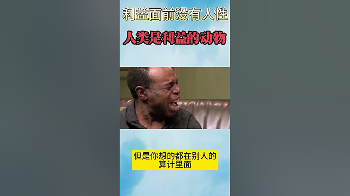 利益面前沒有人性   人類是利益動物 不經歷一次這個，你永遠不知道人性在利益面前算什麼。趨利避害是人的天性。在利益面前，人的本性會暴露無遺。 - 天天要聞