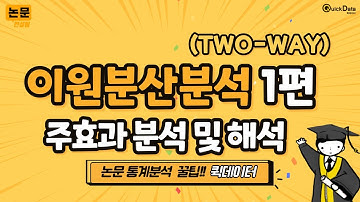 논문통계강의 분산분석 이해_SPSS 이원분산분석(two-way anova)1편/주효과(main effect)분석 및 해석 방법/퀵데이터