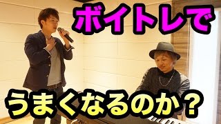 【検証】プロにボイトレしてもらったらうまくなるのか？part1