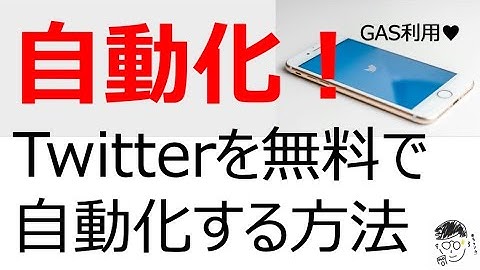 無料のTwitter自動化ツールの作り方！GASを使ってTwitterの自動化