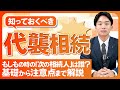 【知っておくべき代襲相続】もしもの時の「次の相続人」は誰？基礎から注意点まで解説！