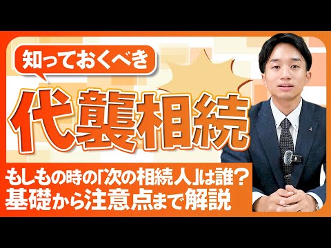【知っておくべき代襲相続】もしもの時の「次の相続人」は誰？基礎から注意点まで解説！