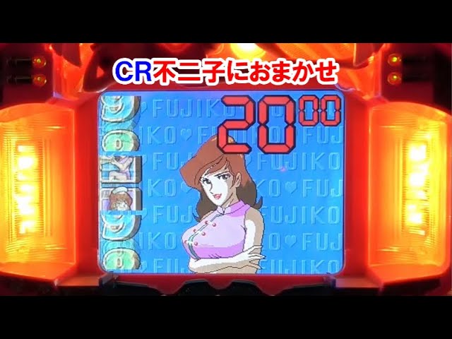 パチンコ実機】CR不二子におまかせ 生着替えリーチ・・・｜懐かしい