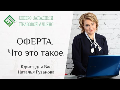 Оферта. Что это такое. Юрист для Вас. Наталья Гузанова