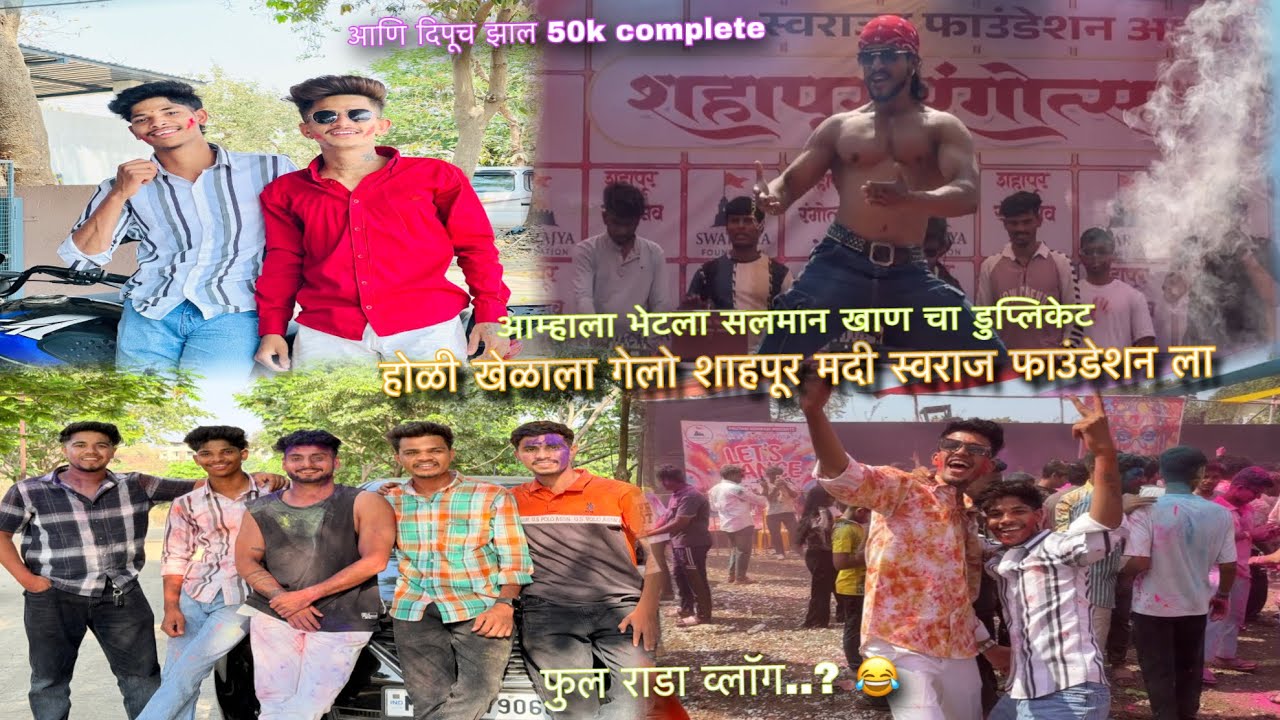 मित्रांच्या जोडीला गेलो होळी खेळायला’’शाहपूर मदी स्वराज्य फाउंडेशन ￼￼ला आणि आम्हाला भेटला सलमान भाऊ￼