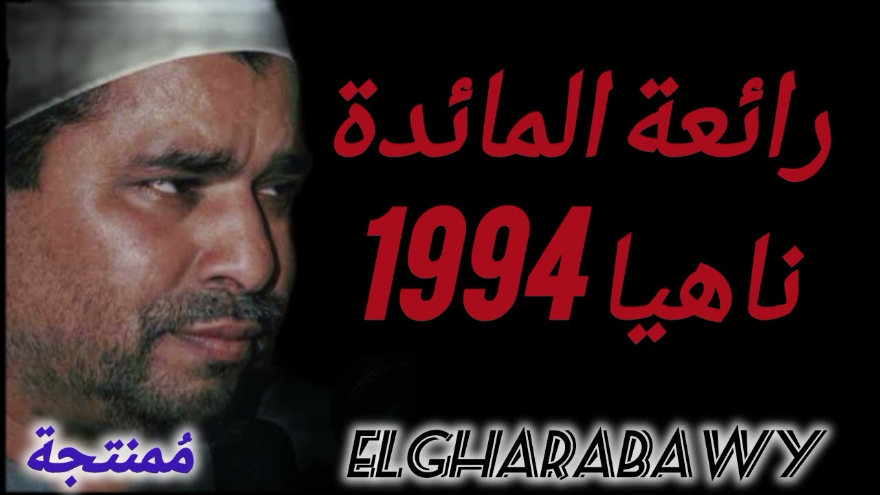 المائدة ناهيا 94 الشيخ محمد الليثي (مُمنتجة)