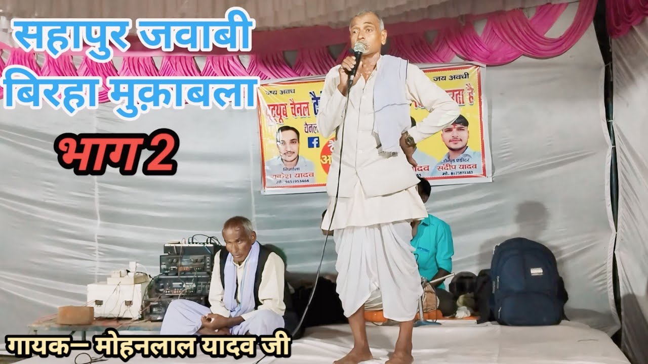 सहापुर हैदरगढ़ बाराबंकी जवाबी बिरहा दंगल् भाग 2 मोहनलाल यादव घराना रघुवीर और साहब सरन यादव का बिरहा