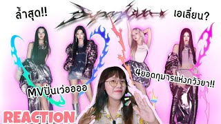 aespa 에스파 'Supernova' MV [THAI REACTION] สี่สาวธิดากวังยากลับมาแล้ว!!👽👽👽👽