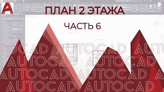 План Дома В Autocad. Часть 6. Построение Плана 2 Этажа.