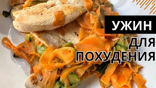Низкоуглеводный ужин для похудения 🥕 Паста из морковки и цукини с курицей
