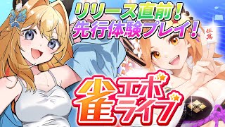【雀エボライブ β版】麻雀勉強配信🀄初見でもうすぐリリースされる雀エボやってくよ！【Vtuber 彩色いぶき】