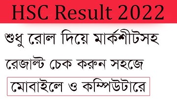 শুধু রোল দিয়ে এইচএসসি রেজাল্ট চেক  HSC result check only roll 2022