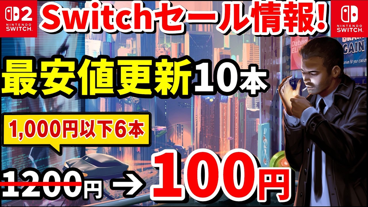 Switch/Switch2セール情報！】最安値更新10本！100円タイトル2本・最大