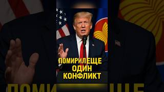 🌏 Трамп разрешил ещё один военный конфликт — саммит АСЕАН в Малайзии🏷️ #Трамп #США #Саммит #Малайзия