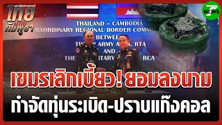เสธ.เบิร์ดเชื่อเขมรจำใจลงนามRBC-หวั่น ตปท.ร่วมกู้ระเบิด | 23 ส.ค.68 | ข่าวเช้าหัวเขียว เสาร์-อาทิตย์