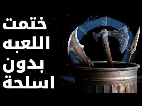 تحديت نفسي ألعب     بدون أي سلاح نهائيا