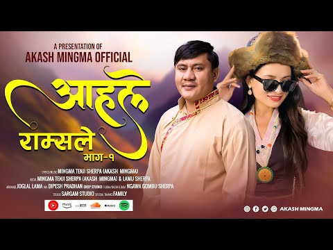 Aahale Ramsale Part 1 Mingma Tenji Sherpa Akash Mingma Lamu Sherpa NewNadhing Song2081 2025