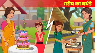Garib Ka Birthday Hindi Kahani Moral Story Poor People Birthday Hindi Fairy Tales