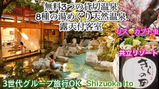 IZU【八幡野温泉郷 杜の湯きらの里】貸切風呂3つが無料♨️3世代旅行グループ👍露天付客室２名2食¥52,040‼️⭐️イベント盛りだくさん里山体験🍜夜鳴きそば🍠焼き芋🍢おでん