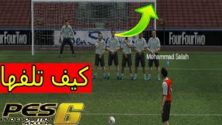 كيف تسدد الفاول في pes 6 🤫🤫🤫