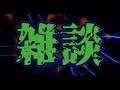 【雑談】作業&続EVOJお疲れ様【なかお】