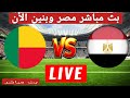 بث مباشر مباراة مصر وبنين في دور 16 من امم افريقيا