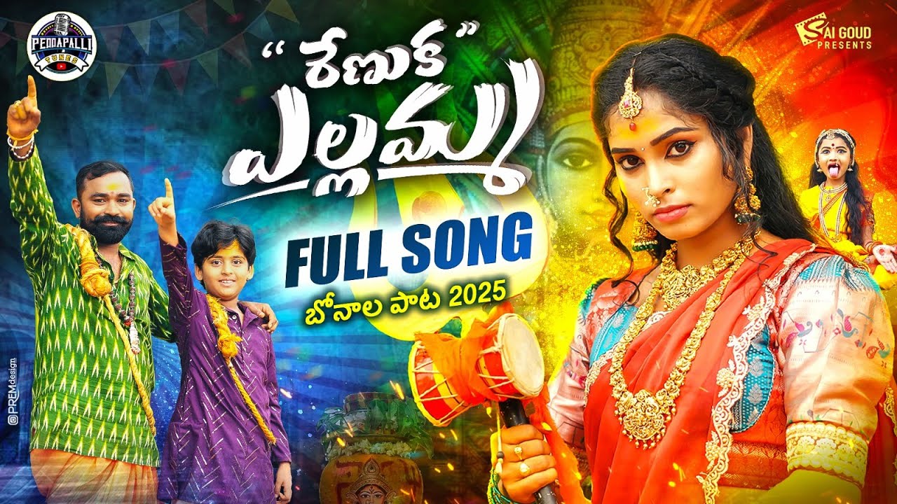 RENUKA YELLAMMA FULL SONG | BONAL SONG 2025 | LALLAYILEMAHESH | VINNI VOXX | PEDDAPALLI TUNES