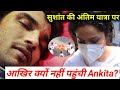 why Ankita Lokhande is Not Visited On Sushant Singh Rajput's Last Rites??