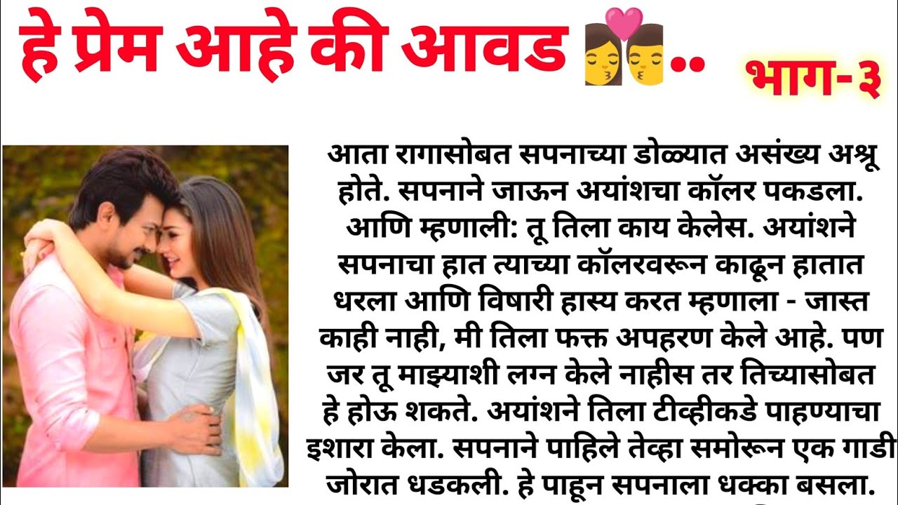 अंयाशचा सपना सोबत लग्न करण्याचा विचार..हे प्रेम आहे की आवड भाग -३||मराठी प्रेम कथा