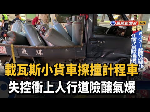 擦撞小黃衝人行道! 小貨車上瓦斯噴飛險釀氣爆－民視新聞