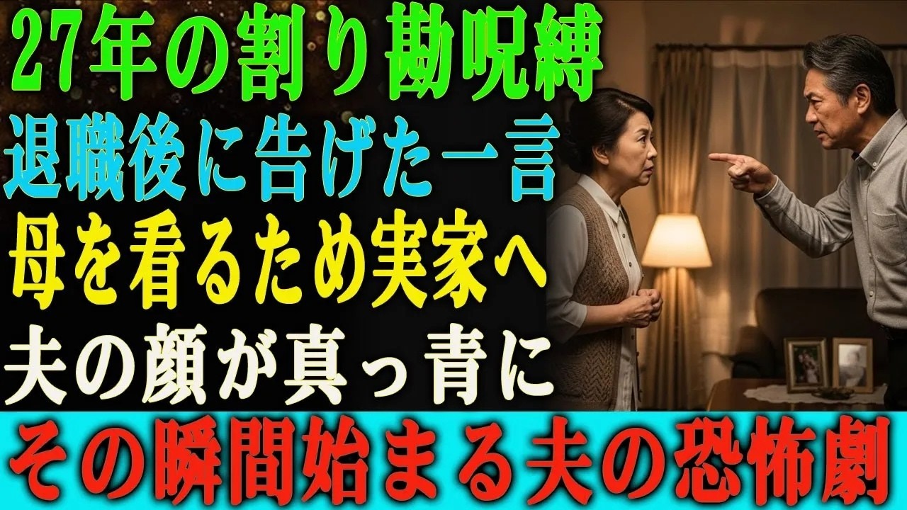 退職したその日、夫は私の退職決定書を一瞥して言った。「年金は月6万円か。生活費は十分払えるだろう。退職したら家事はもっとやらないといけない。」27年間、私は彼の黒い家計簿に縛られて生きてきた。食費も電気代も10円単位で請求され、病気の時でさえお粥代を払わされた。そして今、私は実家に帰って母の面倒を見ると言った。夫は顔を真っ赤にして叫んだ。「俺の母さんは誰が面倒を見るんだ！」その瞬間、私は決心...