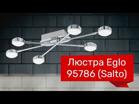 Люстра EGLO 95786 (EGLO 96364 Salto) обзор Люстра EGLO 95786 (EGLO 96364 Salto) обзор