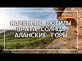 🌄ЗАПОВЕДНИК КАМЕННЫЕ МОГИЛЫ | ВРАТА СОЛНЦА | МЕСТО СИЛЫ УКРАИНЫ