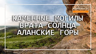 🌄ЗАПОВЕДНИК КАМЕННЫЕ МОГИЛЫ | ВРАТА СОЛНЦА | МЕСТО СИЛЫ УКРАИНЫ