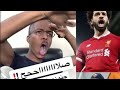ترويع معلق رؤوف خليف بشكل مضحك و جنوووني على هذف صلاح لا يفوتك المقطع 