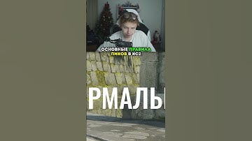 twitch: strogo ТЫ ДОЛЖЕН ЗНАТЬ КАК ПИКАТЬ ПРАВИЛЬНО В КС2 #strogo #cs2