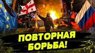 Протесты уже НЕ ОСТАНОВИТЬ! Кто продвигает АНАЛОГ закона РФ? Сможет ли Грузия вступить в НАТО и ЕС?