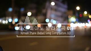 드라마 OST 피아노 모음 KOREA DRAMA OST PIANO COLLECTION